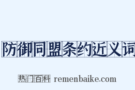 防御同盟条约近义词是什么意思的图片